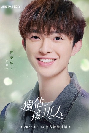 獨佔接班人 poszter