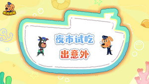 安全警长啦咘啦哆 5. évad Ep.10 10. epizód