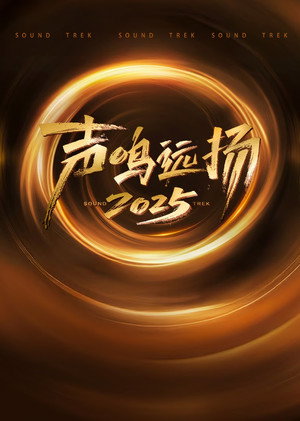 声鸣远扬2025 poszter