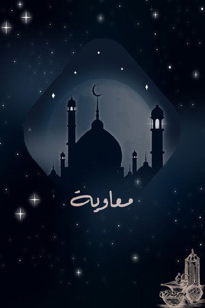 معاوية poszter