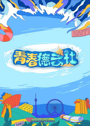 青春德云社 2. évad (2024-02-12) poszter