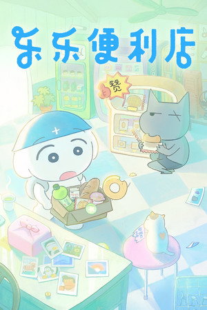 乐乐便利店 poszter