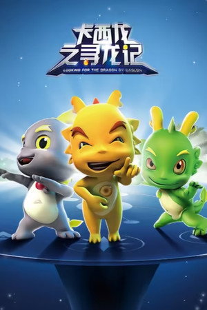 卡西龙之寻龙记 1. évad (2013-12-01) poszter