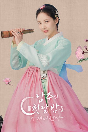 남주의 첫날밤을 가져버렸다 poszter
