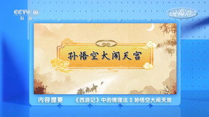 百家讲坛：专题集 494. évad Ep.2 2. epizód