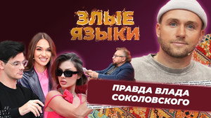 Злые языки 3. évad Ep.4 4. epizód