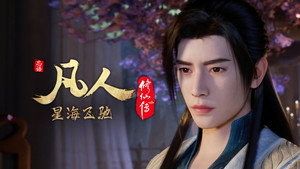 凡人修仙传 7. évad Ep.8 8. epizód