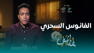قطايف 1. évad Ep.5 5. epizód