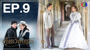 ดั่งดวงหฤทัย 1. évad Ep.9 9. epizód