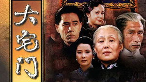 大宅门 kép