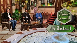 في ظلال الياسمين 1. évad Ep.15 15. epizód