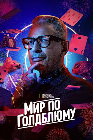 Jeff Goldblum világa poszter
