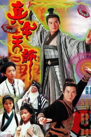 真命天師 1. évad (1997-07-07) poszter