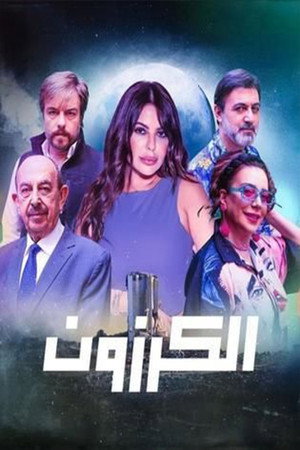 الكرزون poszter