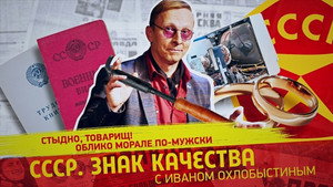 СССР. Знак качества с Иваном Охлобыстиным 1. évad Ep.186 186. epizód