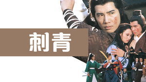 刺青 kép