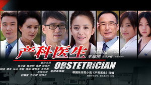 产科医生 kép