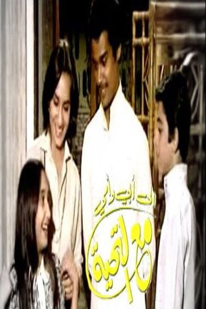 إلى أبي وأمي مع التحية 2. évad (1981-02-27) poszter