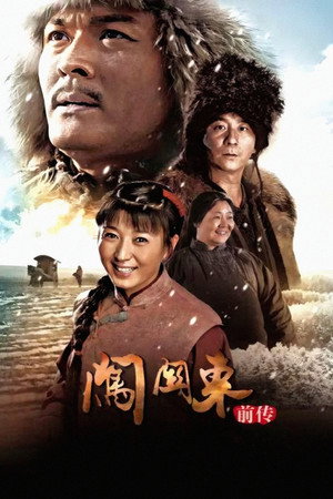 闯关东前传 1. évad (2013-05-20) poszter