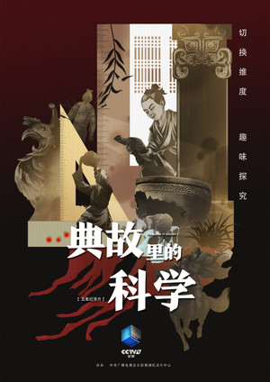 典故里的科学 1. évad (2021-10-05) poszter