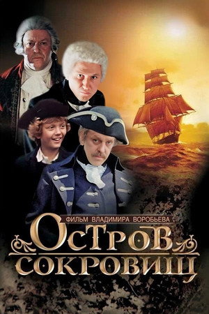 Остров сокровищ 1. évad (1982-12-31) poszter
