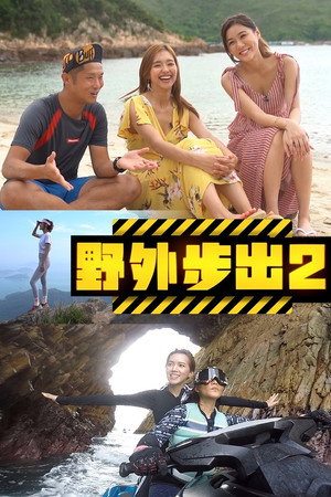 野外步出 2. évad (2021-11-01) poszter