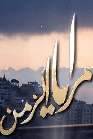 Maraya Al-Zaman 1. évad (2020-06-03) poszter