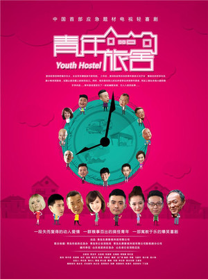 青年旅舍 poszter