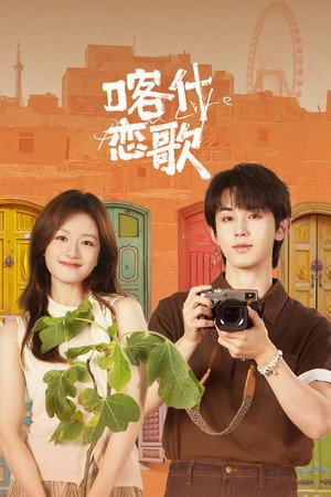 喀什恋歌 poszter
