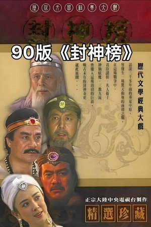 封神榜 1. évad (1990-01-09) poszter