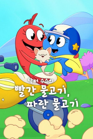 Dr. Seuss: Piros hal, kék hal 3. évad (2026-08-10) poszter