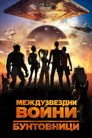 Star Wars: Lázadók poszter