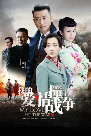 我的爱情撞上了战争 1. évad (2016-06-08) poszter
