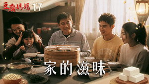 豆腐媽媽 1. évad Ep.17 17. epizód