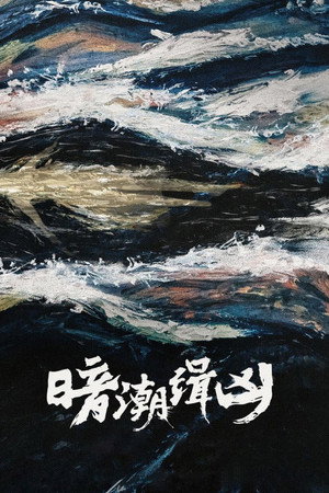 暗潮缉凶 poszter
