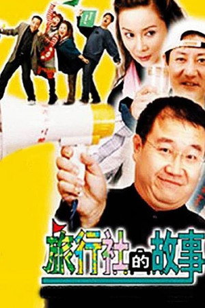 旅行社的故事 1. évad (2004-07-06) poszter
