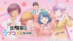 幼馴染とはラブコメにならない kép