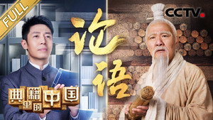 典籍里的中国 1. évad Ep.5 5. epizód