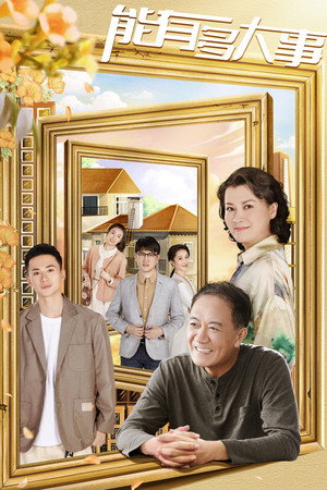 能有多大事 poszter