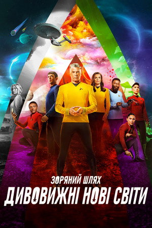 Star Trek: Furcsa új világok poszter