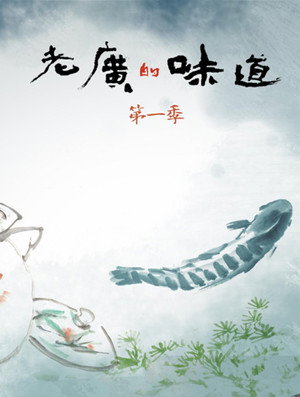 老广的味道 poszter