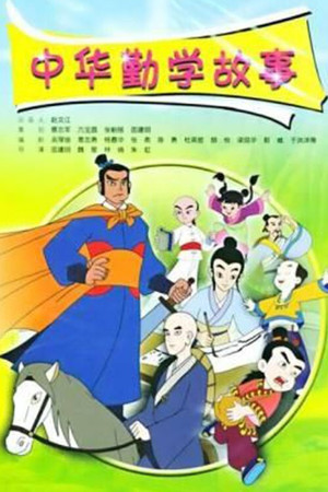 中华勤学故事 poszter