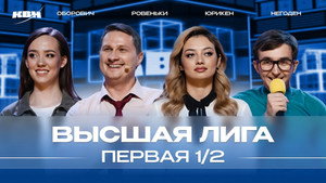 Высшая лига КВН 38. évad Ep.12 12. epizód
