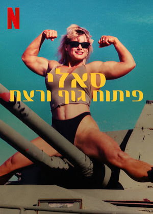 A gyilkos testépítő poszter