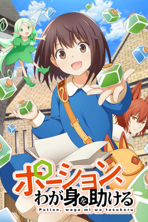ポーション、わが身を助ける poszter