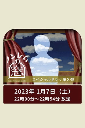 ノンレムの窓 3. évad (2023-01-07) poszter