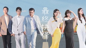 再见爱人 沉浸版 4. évad Ep.13 13. epizód