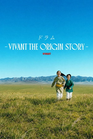 ドラム―VIVANT THE ORIGIN STORY―