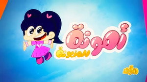 أمونة المزيونة kép