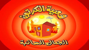شعبية الكرتون 1. évad Ep.8 8. epizód